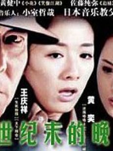 世纪末的晚钟