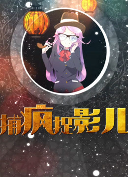 捕疯捉影