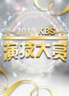 2013KBS演技大赏