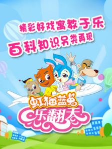 虹猫蓝兔 乐翻天