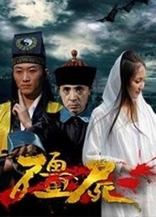 僵尸2015