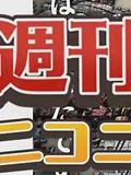 周刊NICONICO排行榜-4月第5周