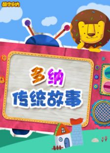 新东方多纳中国传统故事