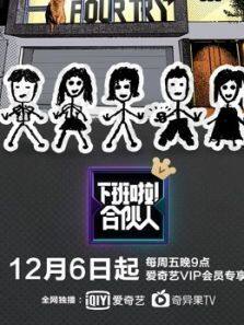 下班啦合伙人