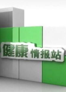 养生龙门阵-健康情报站