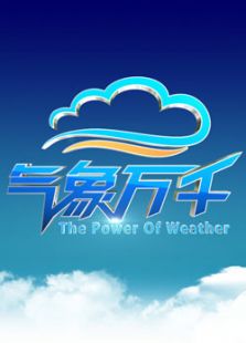 气象万千