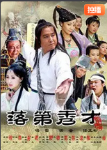 落第秀才