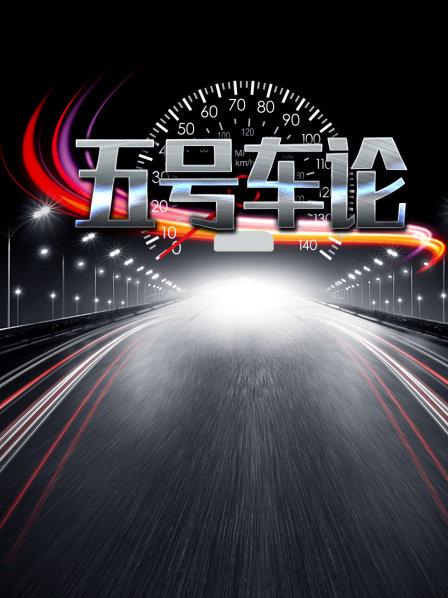 五号车论
