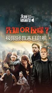 主题放映厅先知or反噬极限拯救末日危机