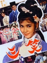 三笑1964