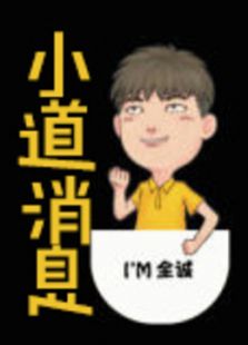 小道消息
