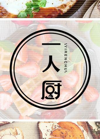 一人厨2020