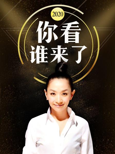 你看谁来了2020
