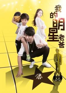 我的明星老爸