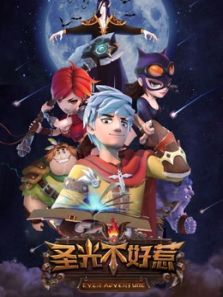 圣光不好惹 第一季