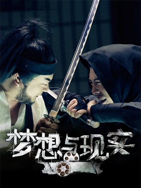 梦想与现实