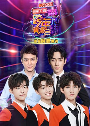 2018-2019湖南跨年演唱会明星嗨唱集锦