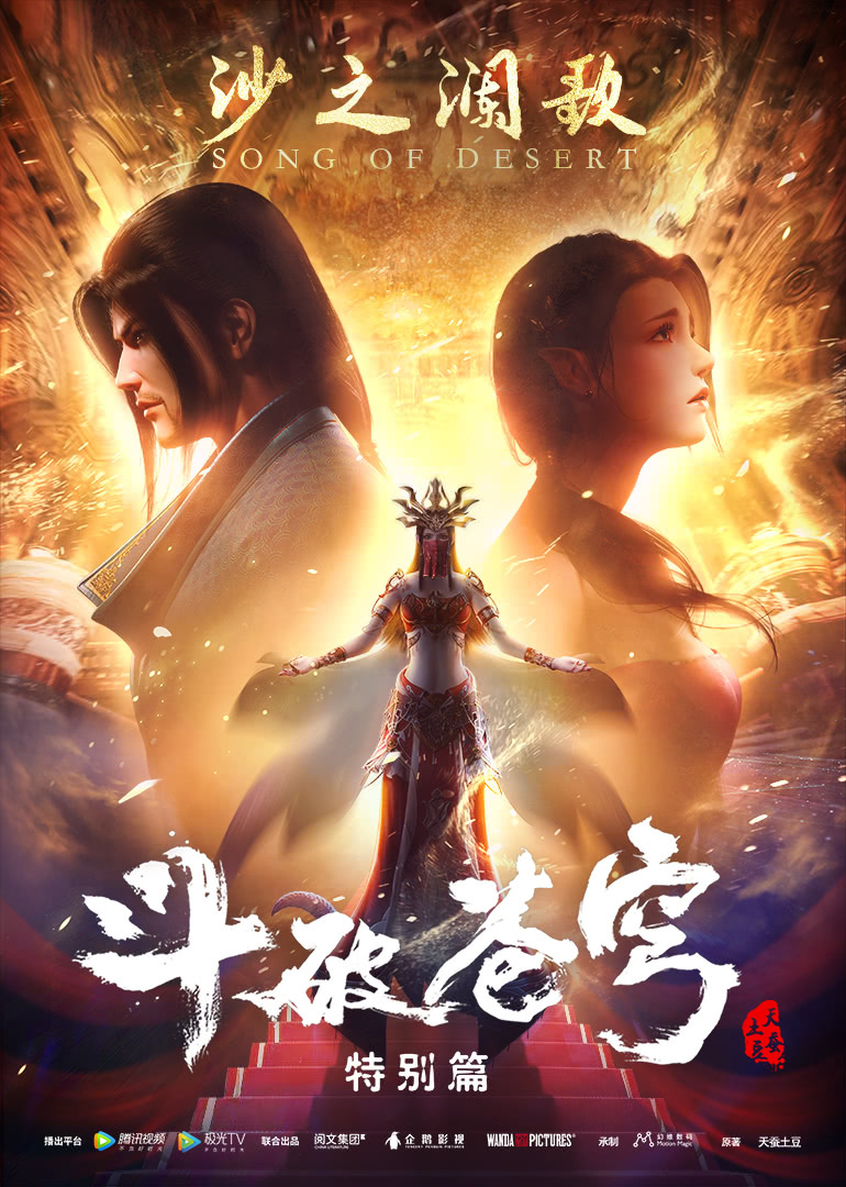 斗破苍穹2沙之澜歌