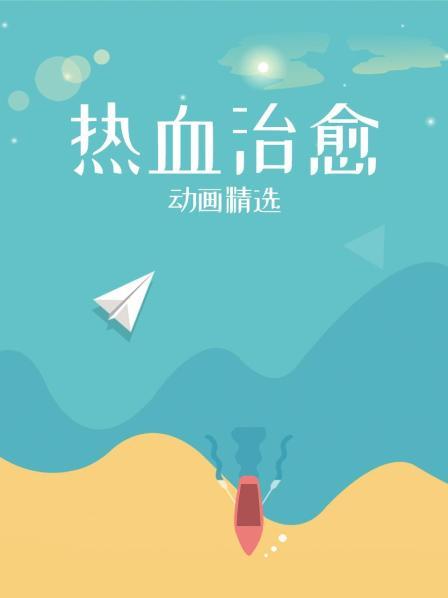 热血治愈精选