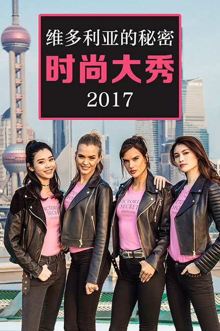 维多利亚的秘密时尚大秀2017