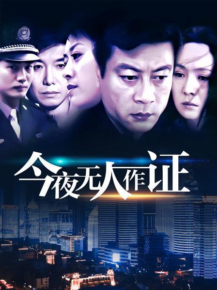 今夜无人作证