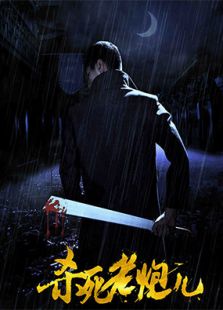 杀死老炮儿