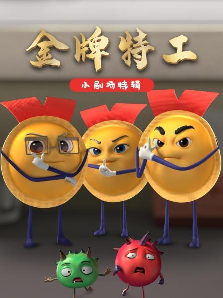 金牌特工小特辑