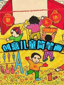 创意儿童简笔画