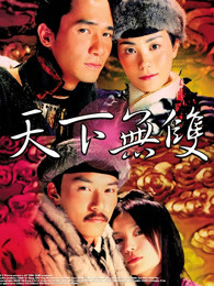 天下无双