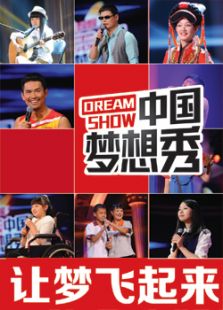 中国梦想秀 第五季