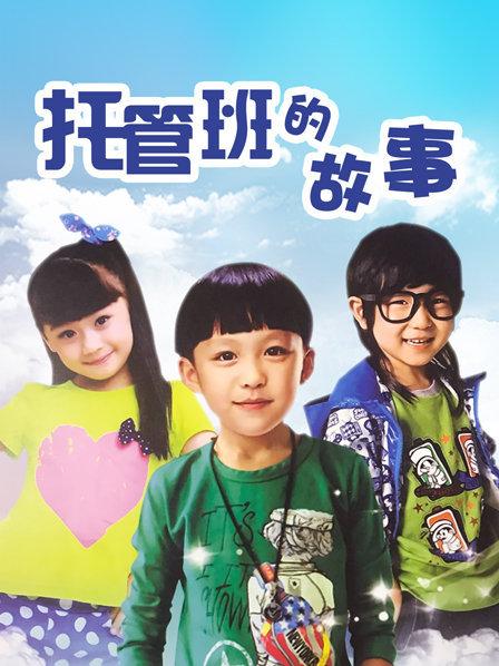 托管班的故事