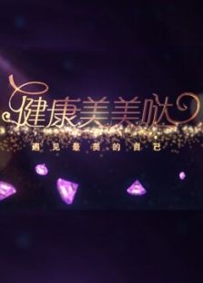 健康美美哒