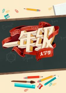 一年级大学季2015