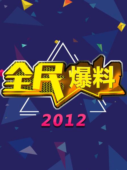全民爆料