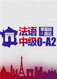 法语零起点语言入门