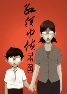 红领巾侠