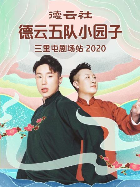 德云社德云五队小园子三里屯站2020
