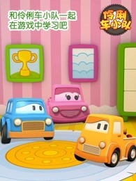 伶俐车小队
