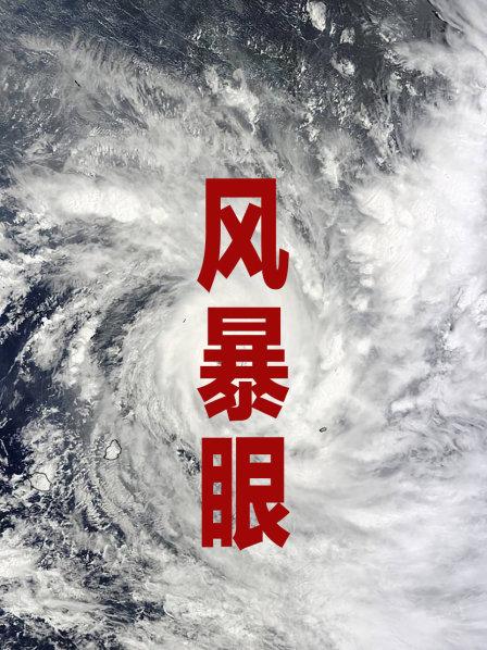风暴眼