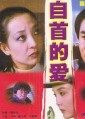 自首的爱