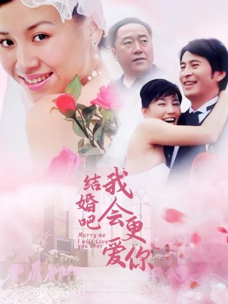结婚吧我会更爱你