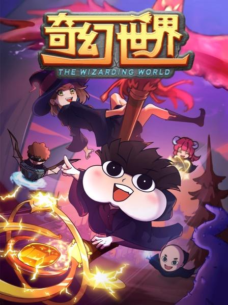 小品一家人之奇幻世界