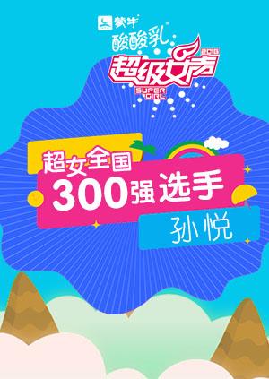 超级女声全国300强选手:孙悦