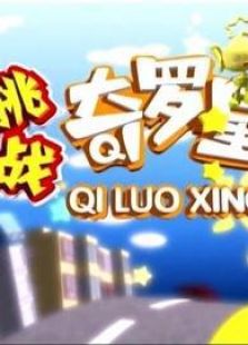 挑战奇罗星