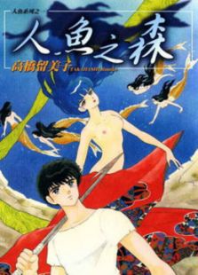 人鱼之森OVA
