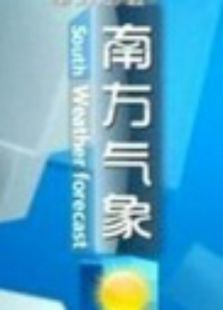 南方气象