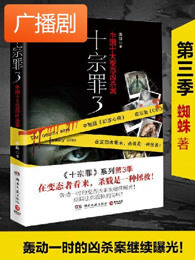 十宗罪3广播剧