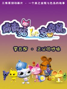 南南猫和京京鼠 第五季