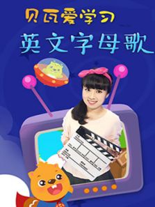 贝瓦爱学习之字母歌