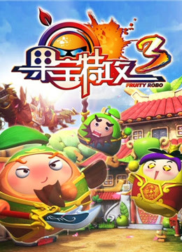 果宝特攻 第三季